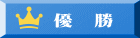 優 勝