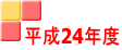 平成24年度