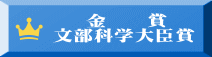     金　　賞 文部科学大臣賞 
