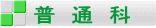 普　通　科