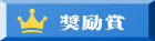 奨励賞