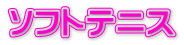 ソフトテニス