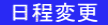  日程変更  