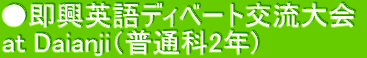●即興英語ディベート交流大会  at Daianji（普通科2年) 