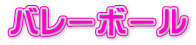 バレーボール