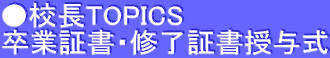 ●校長TOPICS 卒業証書・修了証書授与式