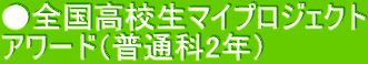 ●全国高校生マイプロジェクト アワード（普通科2年）
