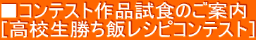 ■コンテスト作品試食のご案内 ［高校生勝ち飯レシピコンテスト］