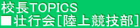 校長TOPICS　 ■壮行会［陸上競技部］
