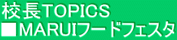 校長TOPICS　 ■MARUIフードフェスタ