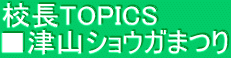 校長TOPICS ■津山ショウガまつり 
