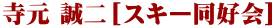 寺元 誠二[スキー同好会]