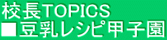 校長TOPICS ■豆乳レシピ甲子園