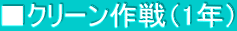 ■クリーン作戦（1年）