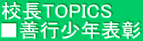 校長TOPICS ■善行少年表彰