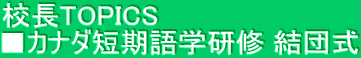 校長TOPICS ■カナダ短期語学研修 結団式