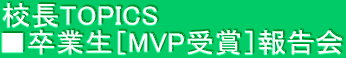 校長TOPICS ■卒業生［MVP受賞］報告会