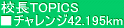 校長TOPICS ■チャレンジ42.195km