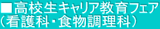 ■高校生キャリア教育フェア （看護科・食物調理科）