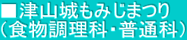 ■津山城もみじまつり （食物調理科・普通科）
