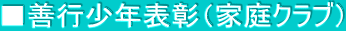 ■善行少年表彰（家庭クラブ）
