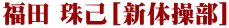 福田 珠己[新体操部]