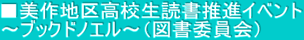 ■美作地区高校生読書推進イベント ～ブックドノエル～（図書委員会） 