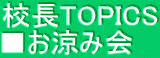 校長TOPICS ■お涼み会