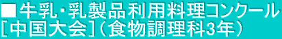 ■牛乳・乳製品利用料理コンクール ［中国大会］（食物調理科3年）