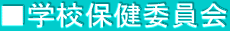 ■学校保健委員会