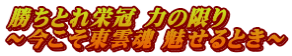 勝ちとれ栄冠 力の限り ～今こそ東雲魂 魅せるとき～