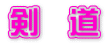 剣 道