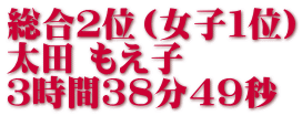 総合２位（女子１位） 太田 もえ子 ３時間３８分４９秒