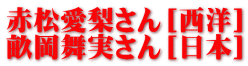 赤松愛梨さん［西洋］ 畝岡舞実さん［日本］