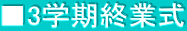 ■3学期終業式