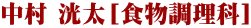 中村 洸太［食物調理科］