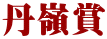丹嶺賞