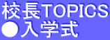 校長TOPICS ●入学式 