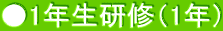 ●1年生研修（1年）