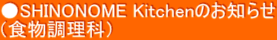 ●SHINONOME Kitchenのお知らせ （食物調理科）
