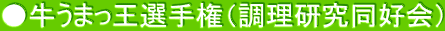 ●牛うまっ王選手権（調理研究同好会）