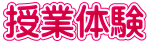 授業体験