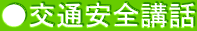 ●交通安全講話