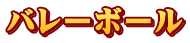 バレーボール