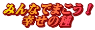 みんなでまこう！ 幸せの種