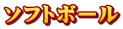 ソフトボール