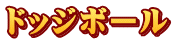 ドッジボール