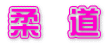 柔 道