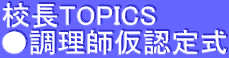 校長TOPICS ●調理師仮認定式
