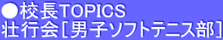 ●校長TOPICS 壮行会［男子ソフトテニス部］